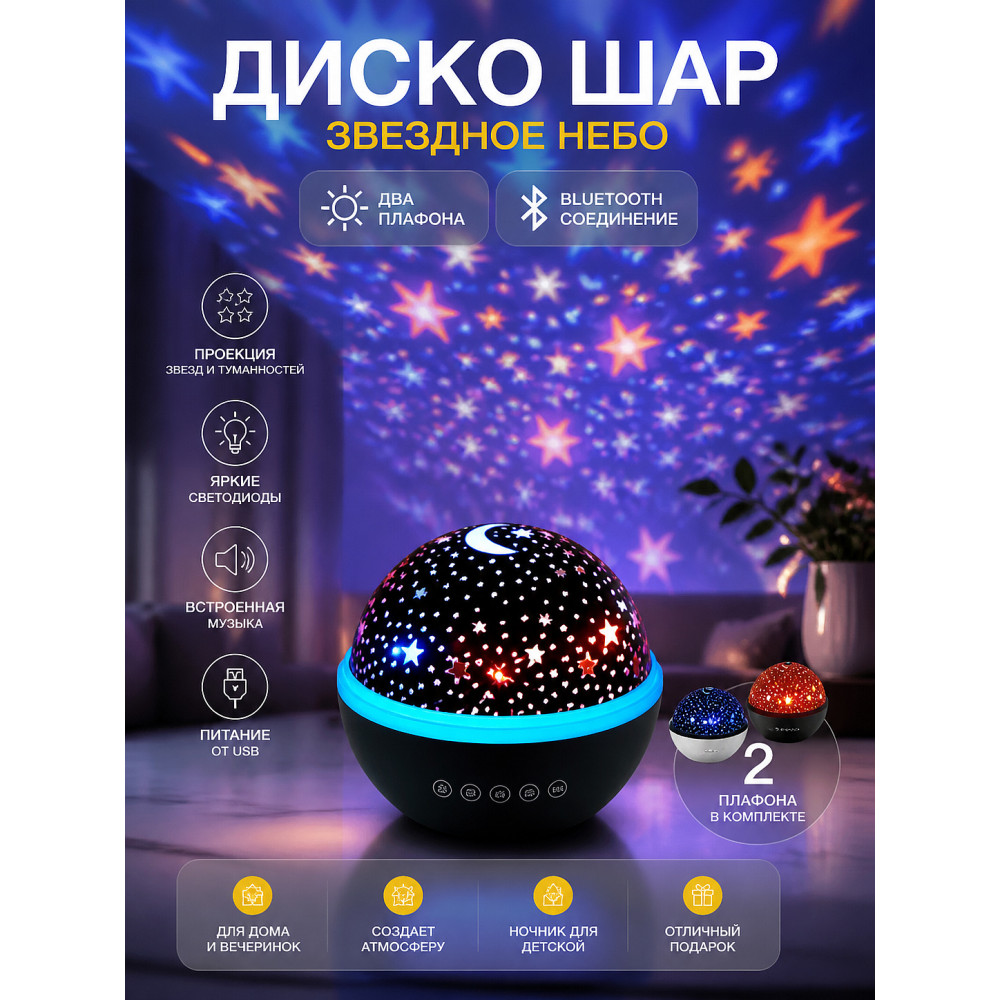 Диско шар светодиодный 2 плафона звездное небо Bluetooth авто Double Magic