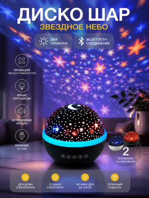 Диско шар светодиодный 2 плафона звездное небо Bluetooth авто Double Magic