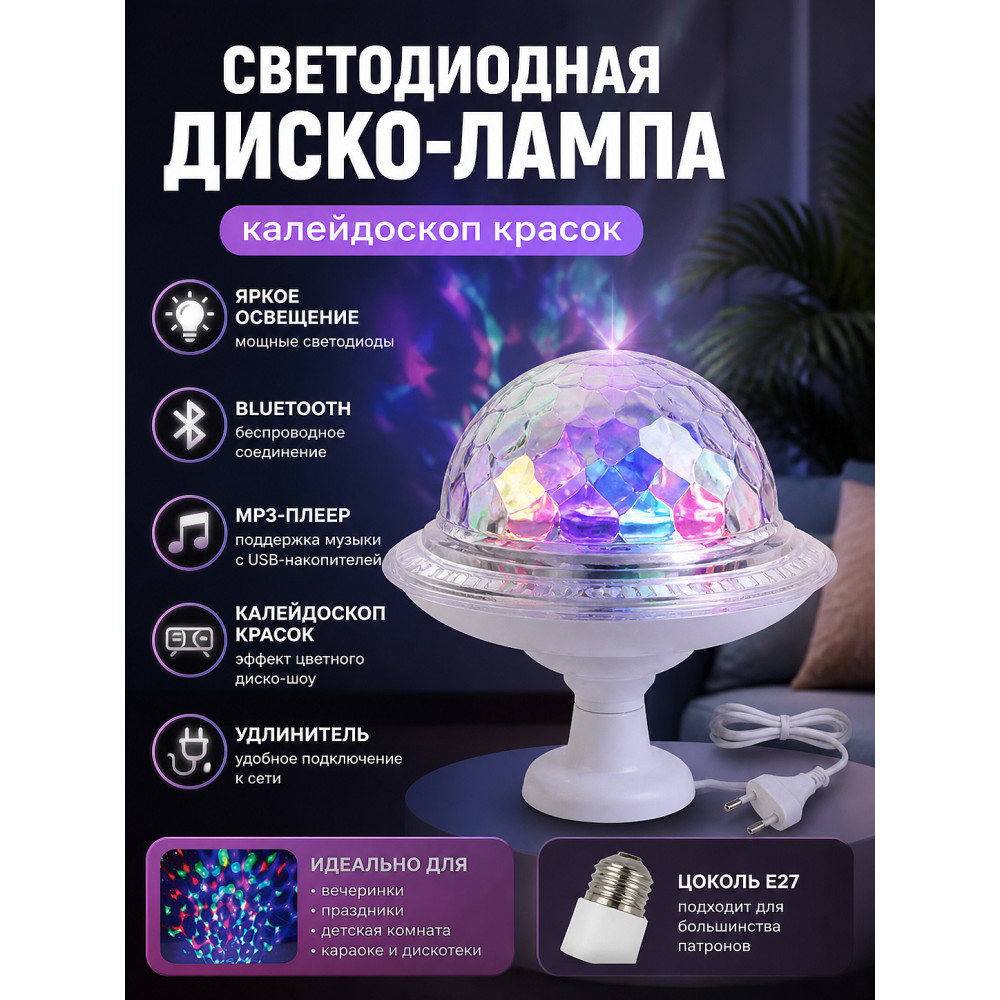 Диско шар светодиодный Е 27 Bluetooth МР3 USB удлинитель Калейдоскоп красок Серпантин
