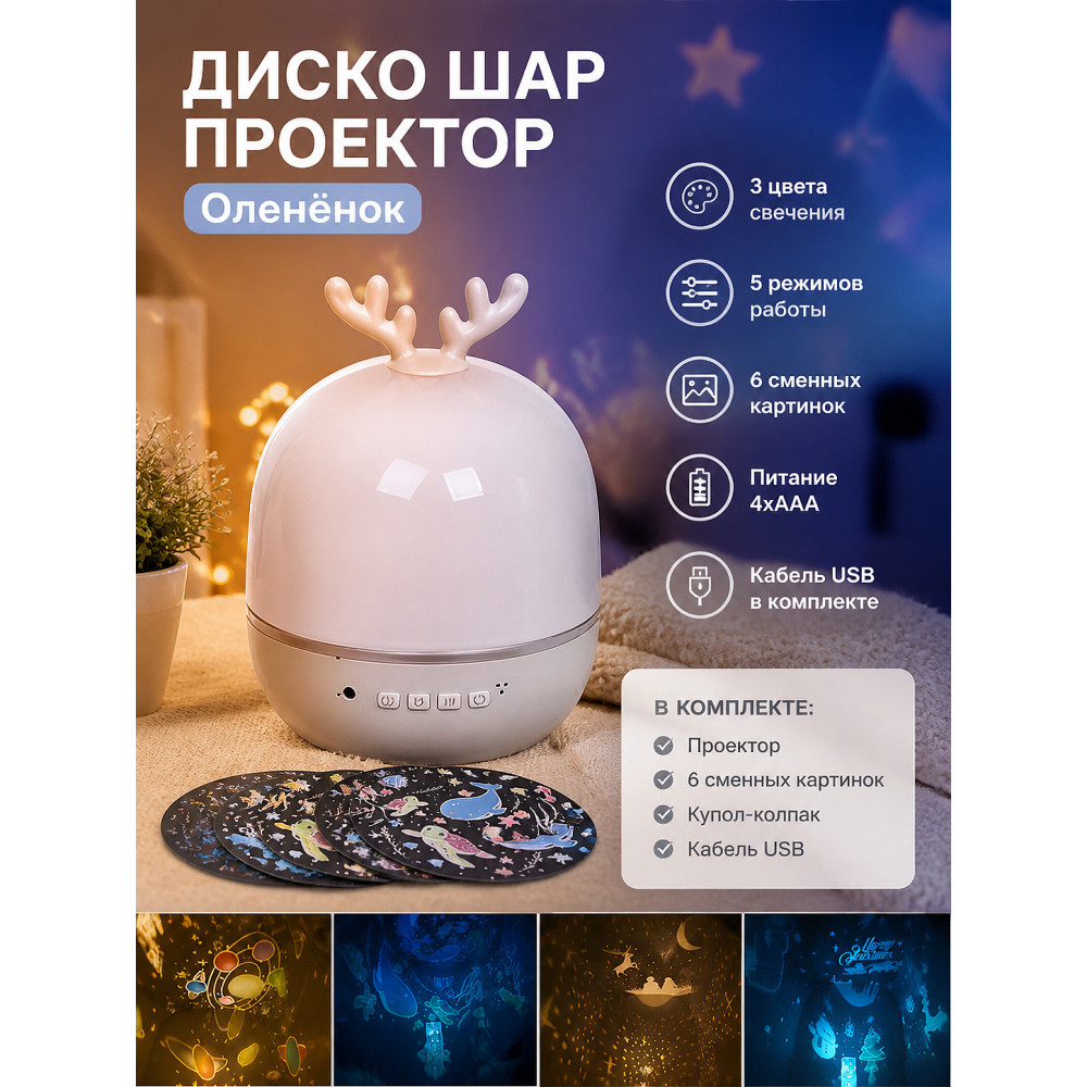 Диско шар 3 цвета 5 режимов 6 картинок батарейки USB 4*АAA Fantasy - Оленёнок