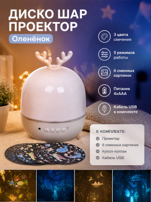 Диско шар 3 цвета 5 режимов 6 картинок батарейки USB 4*АAA Fantasy - Оленёнок
