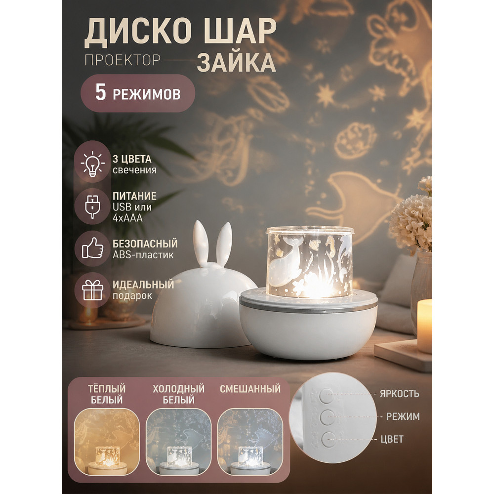 Диско шар 5 режимов 6 картинок батарейки USB 4*АAA 3 цвета Fantasy Зайка