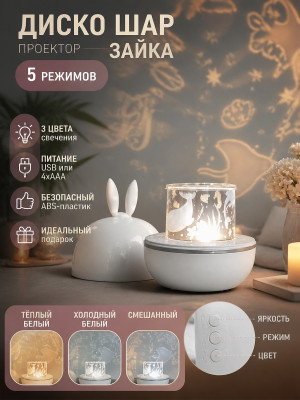 Диско шар 5 режимов 6 картинок батарейки USB 4*АAA 3 цвета Fantasy Зайка