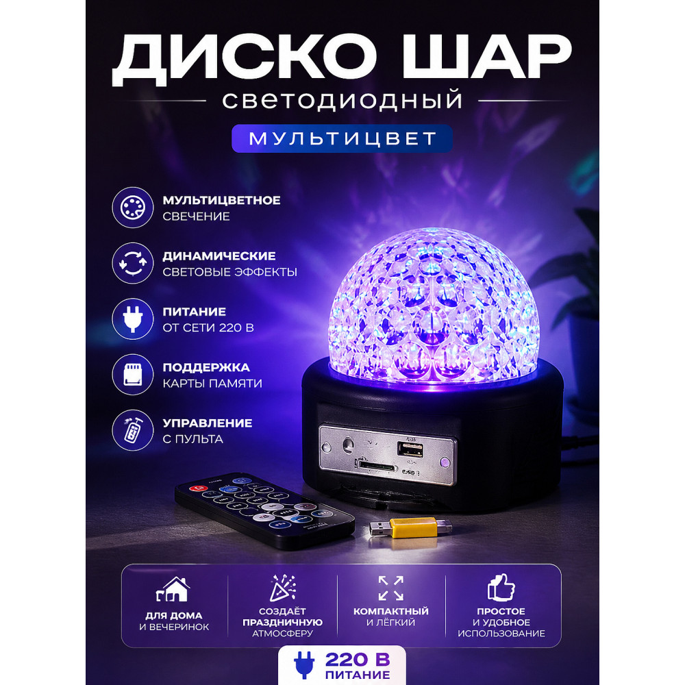 Диско шар светодиодный 220 В пульт флеш карта мультицвет RHD-238 Bum