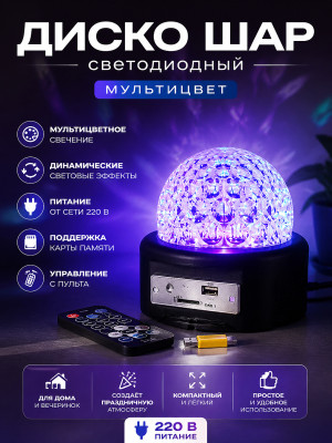 Диско шар светодиодный 220 В пульт флеш карта мультицвет RHD-238 Bum