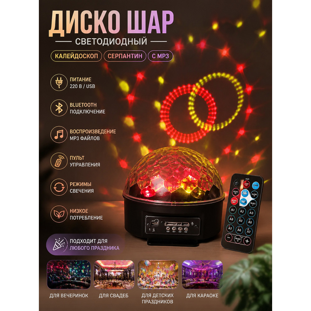 Диско шар светодиодный 220 В USB mp3 пульт Bluetooth Калейдоскоп Серпантин