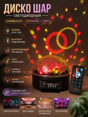Диско шар светодиодный 220 В USB mp3 пульт Bluetooth Калейдоскоп Серпантин