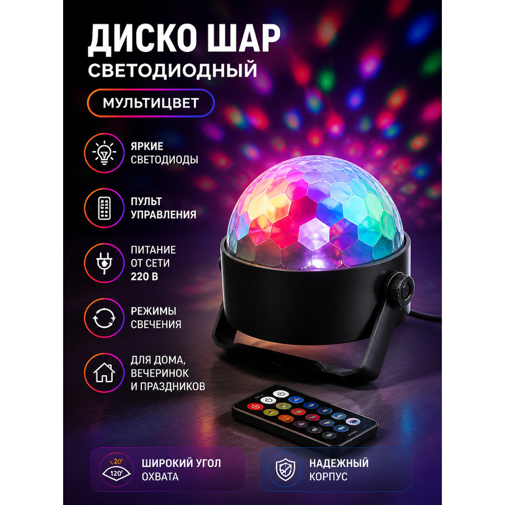 Диско шар светодиодный 220 В пульт мультицвет RHD-175 Bum