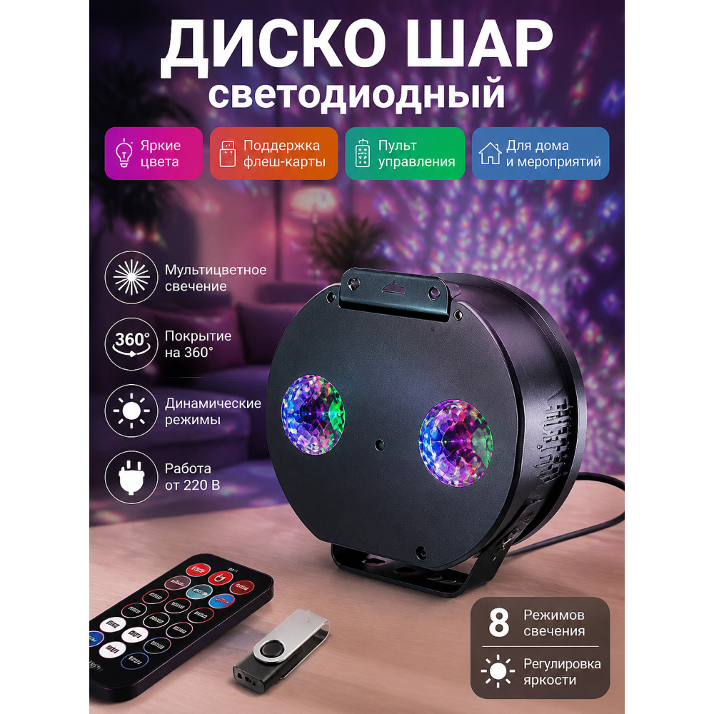 Диско шар светодиодный 220 В пульт флеш карта мультицвет микс RHD-225 Bum