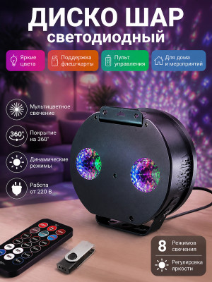 Диско шар светодиодный 220 В пульт флеш карта мультицвет микс RHD-225 Bum