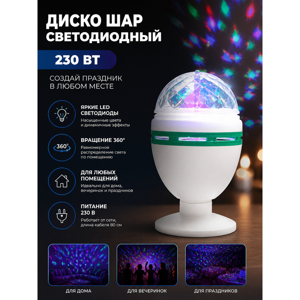 Диско шар светодиодный 230 Вт 3 led праздник Волшебная страна