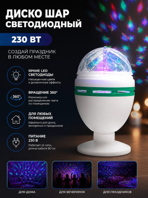 Диско шар светодиодный 230 Вт 3 led праздник Волшебная страна