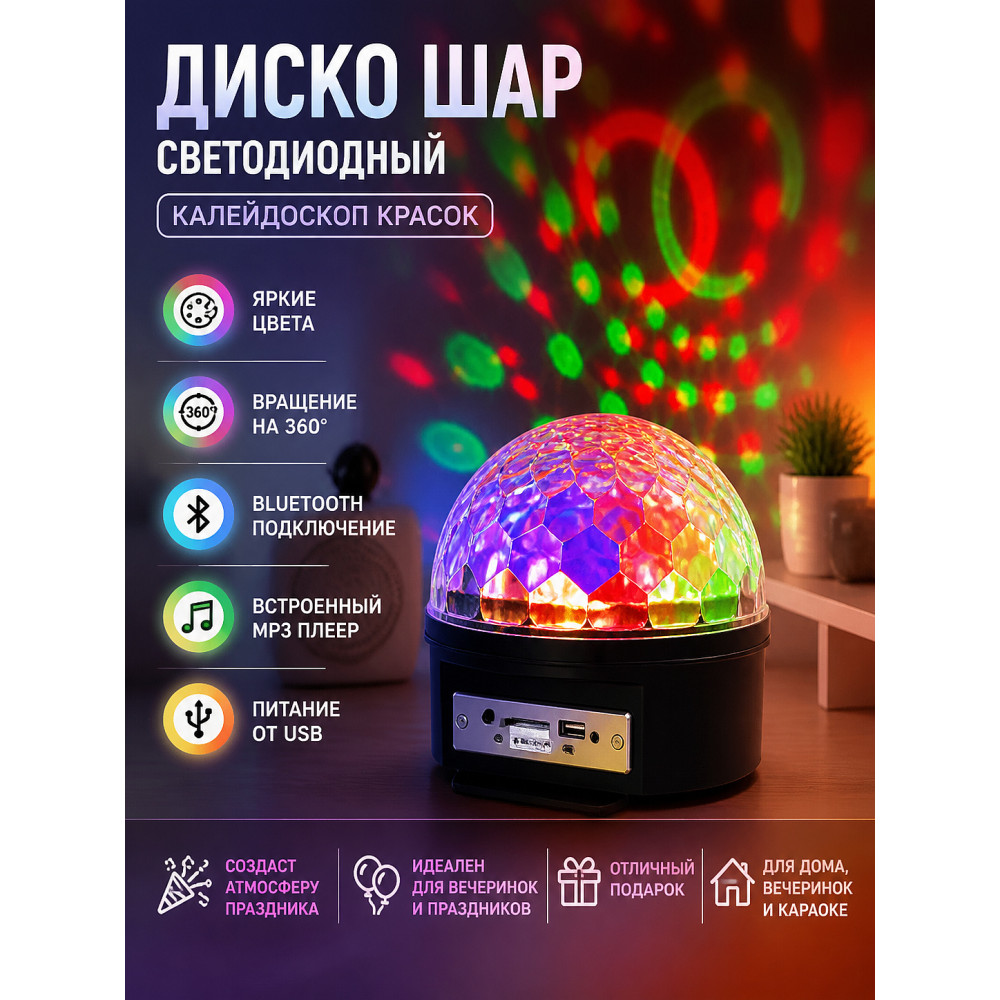 Диско шар светодиодный USB Bluetooth МР3 Калейдоскоп красок Серпантин