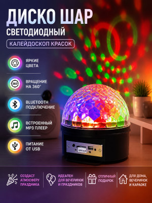 Диско шар светодиодный USB Bluetooth МР3 Калейдоскоп красок Серпантин