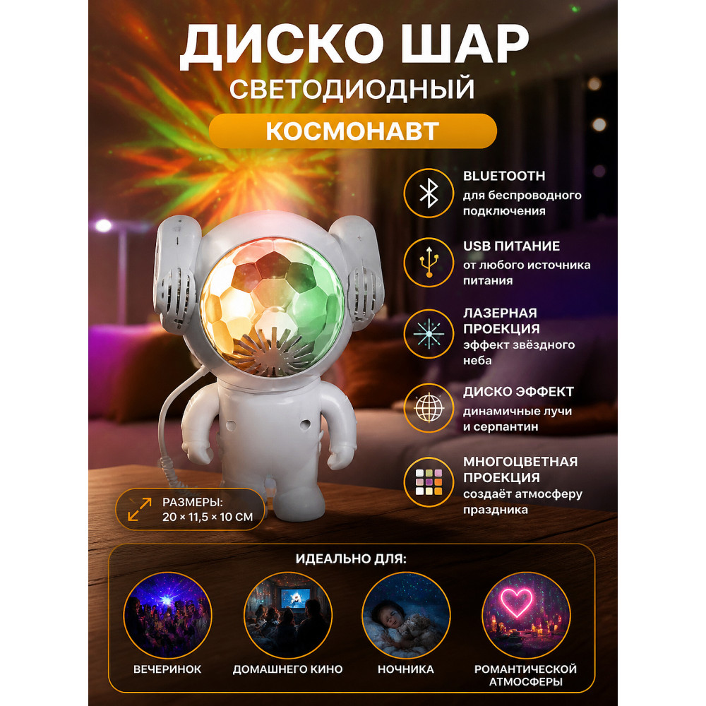 Диско шар светодиодный 20*11,5*10 см Bluetooth USB Лазер Космонавтика Серпантин
