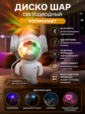 Диско шар светодиодный 20*11,5*10 см Bluetooth USB Лазер Космонавтика Серпантин