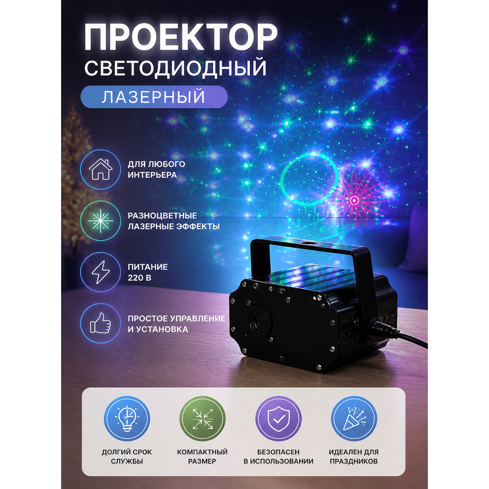 Проектор светодиодный 220 В XX-MIX-IN-807 Лазер Bum