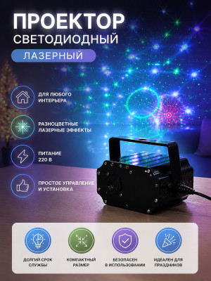 Проектор светодиодный 220 В XX-MIX-IN-807 Лазер Bum
