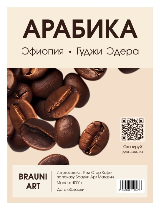 Кофе "Эфиопия Гуджи Эдера"