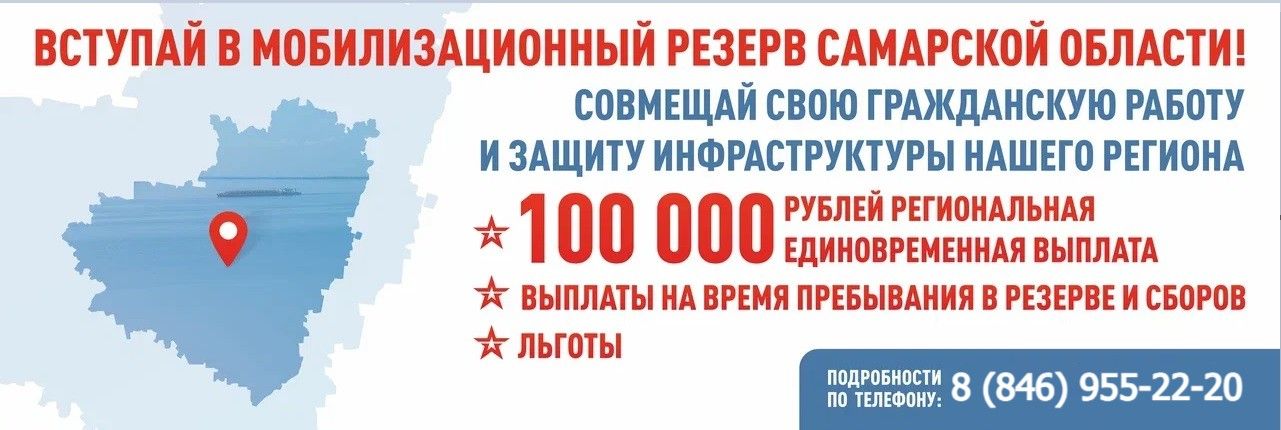 Мобилизационный резерв Самарской области