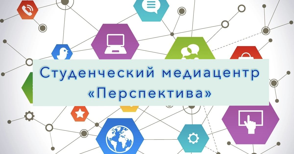 Студенческий медиацентр "Перспектива"