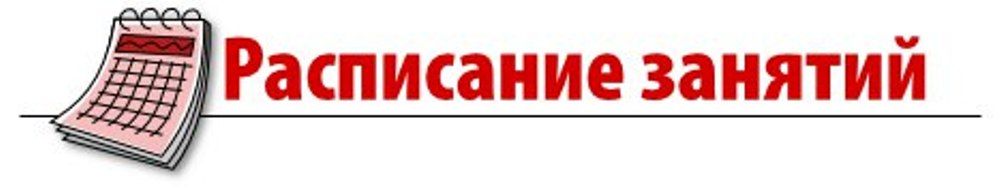Расписание занятий