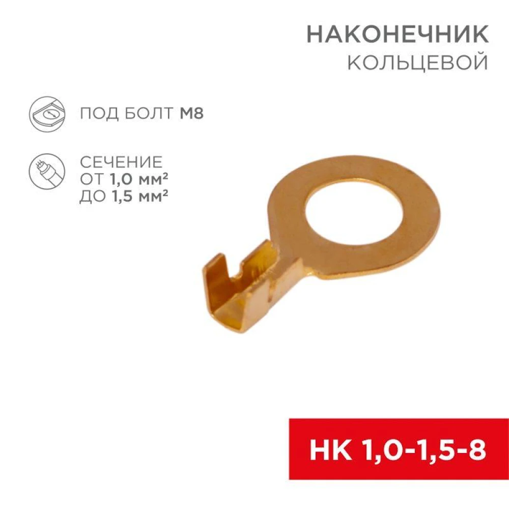 Наконечник кольцевой d8.2мм 1-1.5кв.мм НК 8-1.0-1.5 Rexant 08-0075