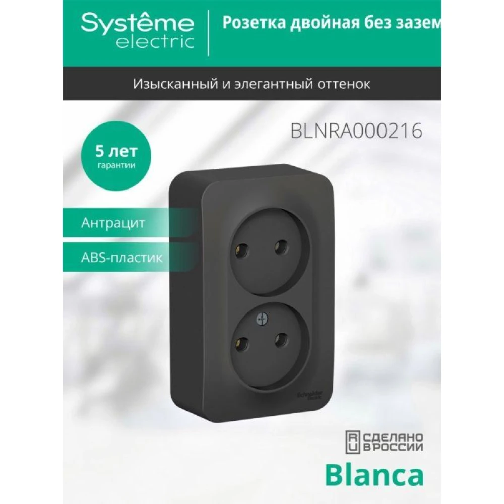 Розетка 2-м ОП Blanca 16А IP20 250В без заземл. без защ. шторок с изолир. пластиной антрацит SE BLNRA000216
