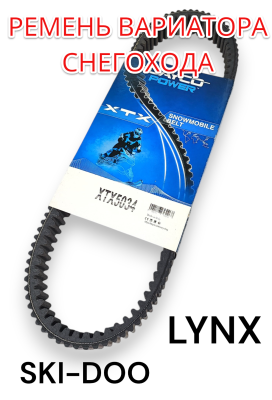 Ремень вариатора Ski-Doo / Lynx  XTX5034