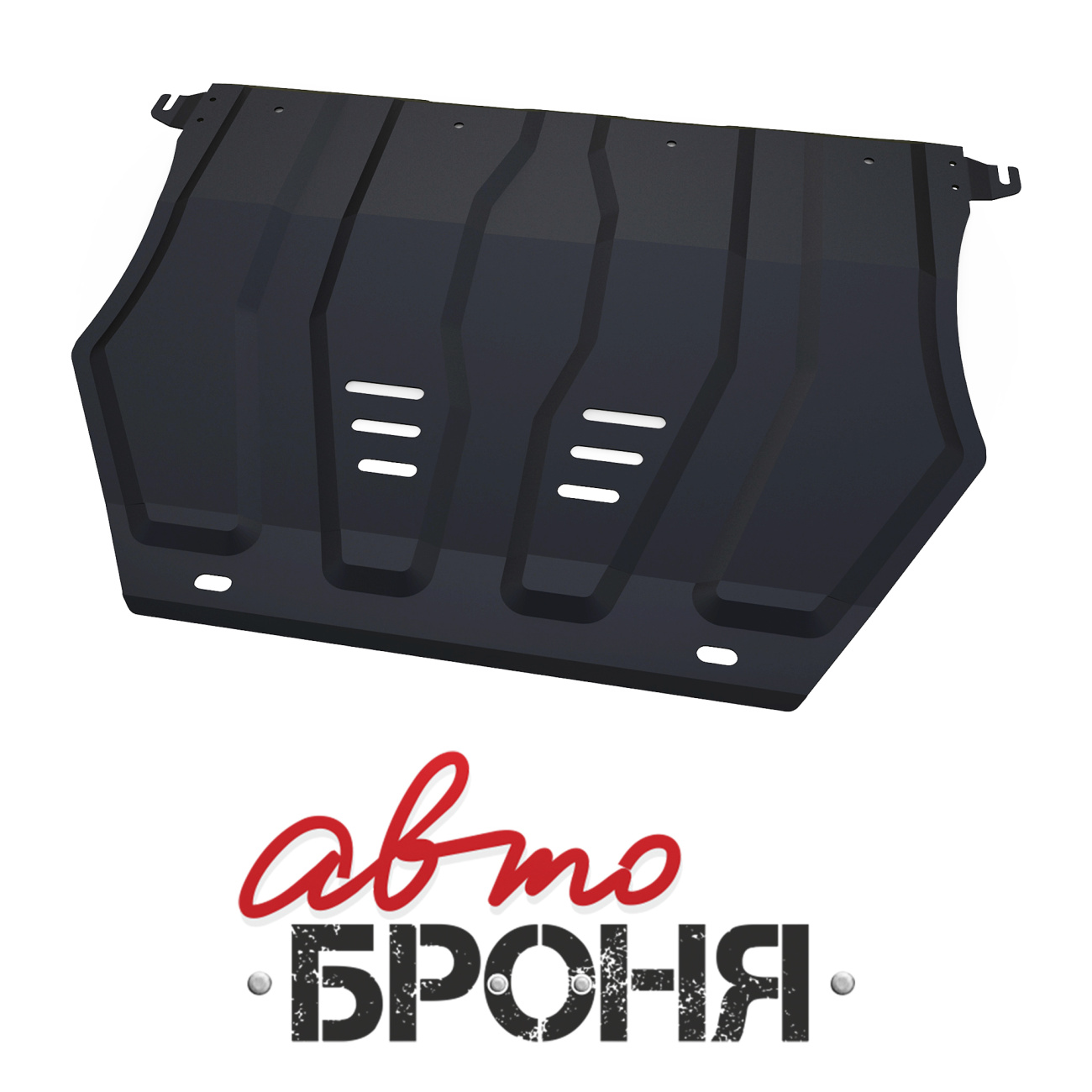 Защита картера и КПП