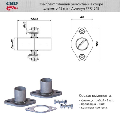 Фланец глушителя D45, комплект