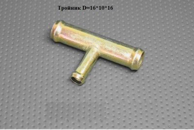 Тройник 16*10*16