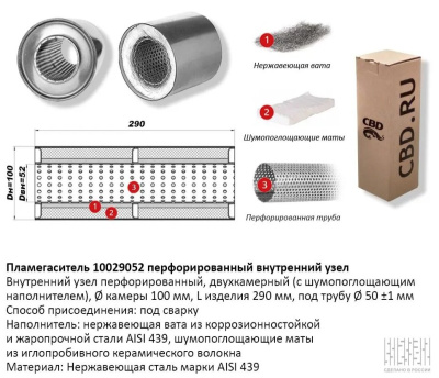 Пламегаситель коллекторный 100x290 d52 с перфорированной трубой