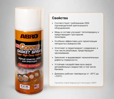 Герметик-спрей медный для прокладок ABRO 255г