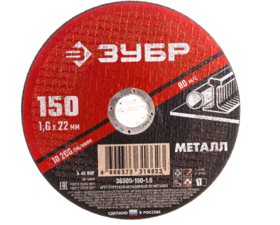 Круг отрезной  150 х 1,6 х22