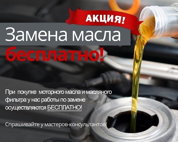 бесплатная замена масла в двигателе
