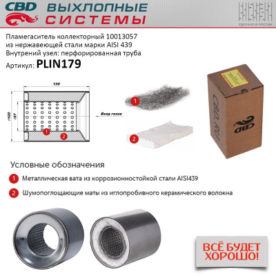 Пламегаситель коллекторный 100x130 d55