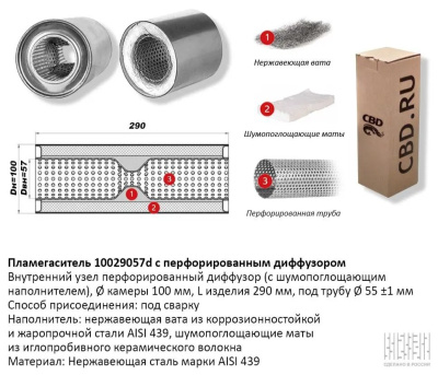 Пламегаситель коллекторный 100x290 d57 с перфорированным диффузором