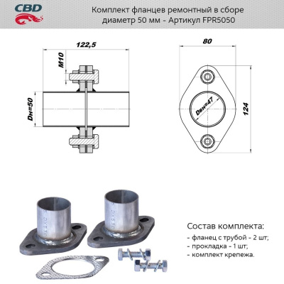 Фланец глушителя D50, комплект