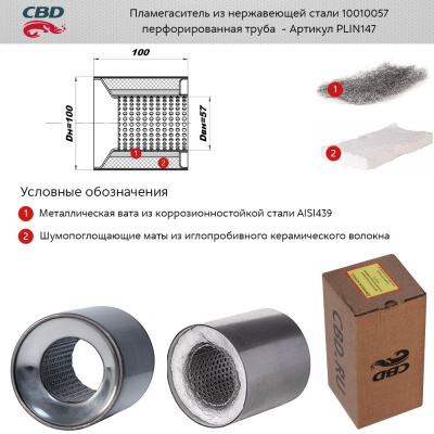 Пламегаситель коллекторный 100x100 d57