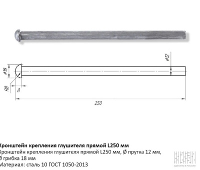 Кронштейн глушителя прямой 250мм