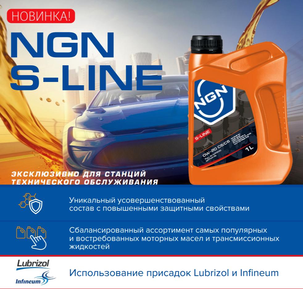 ngn s-line: забота о вашем авто на высшем уровне!