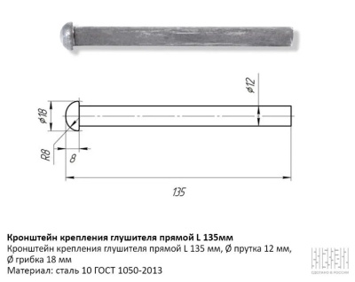 Кронштейн глушителя прямой 135мм