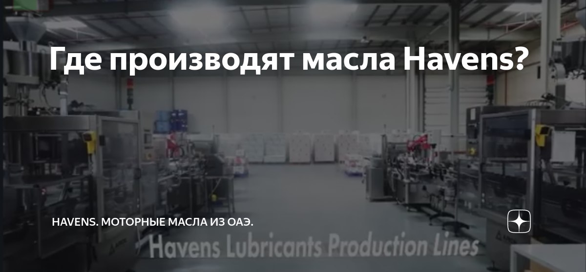 Где производят масла Havens?