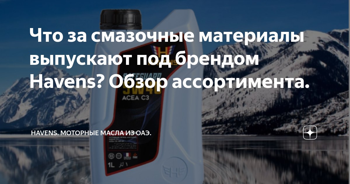 Что за смазочные материалы выпускают под брендом Havens? Обзор ассортимента.