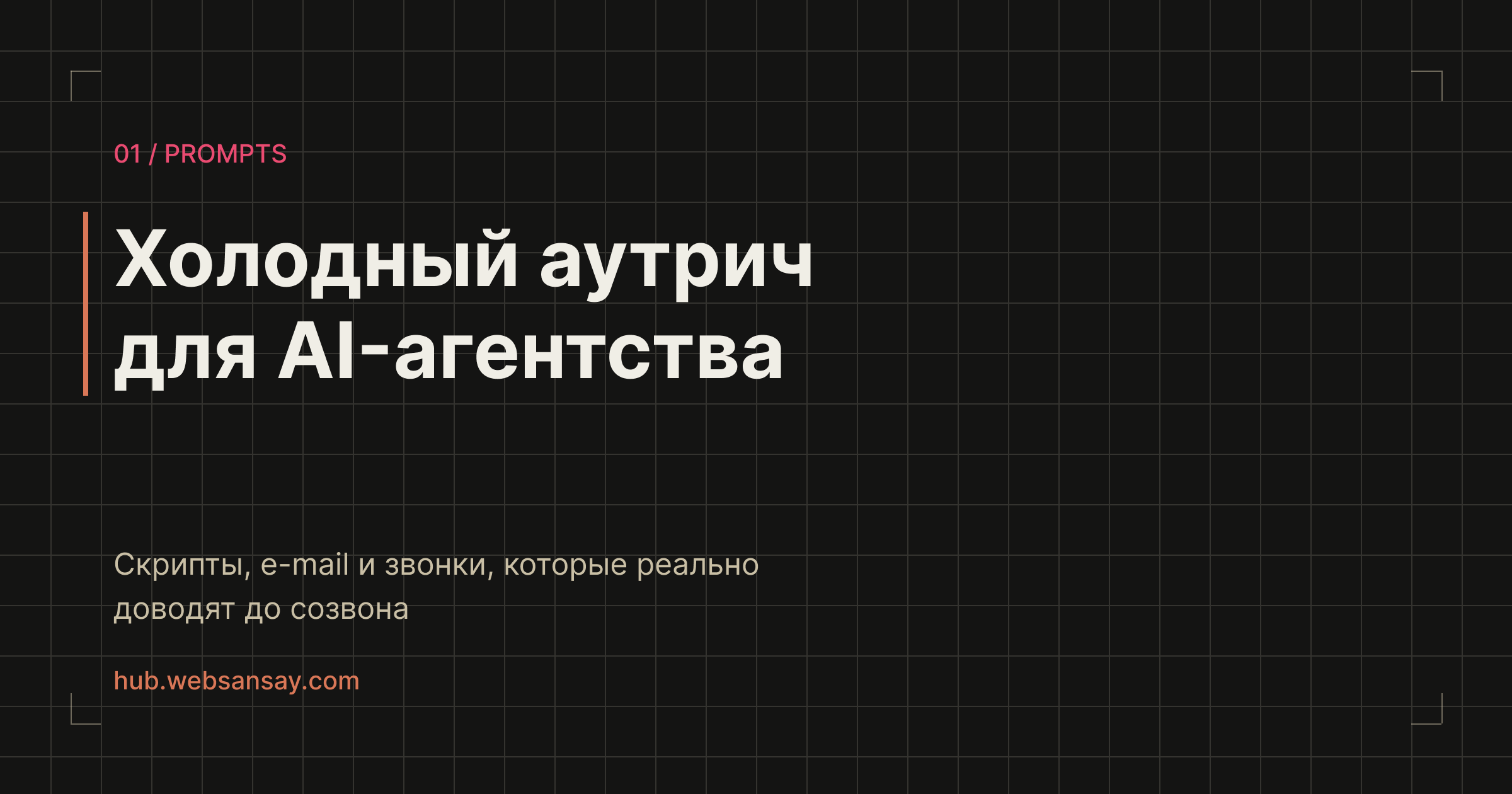 Обложка гайда: холодный аутрич для AI-агентства