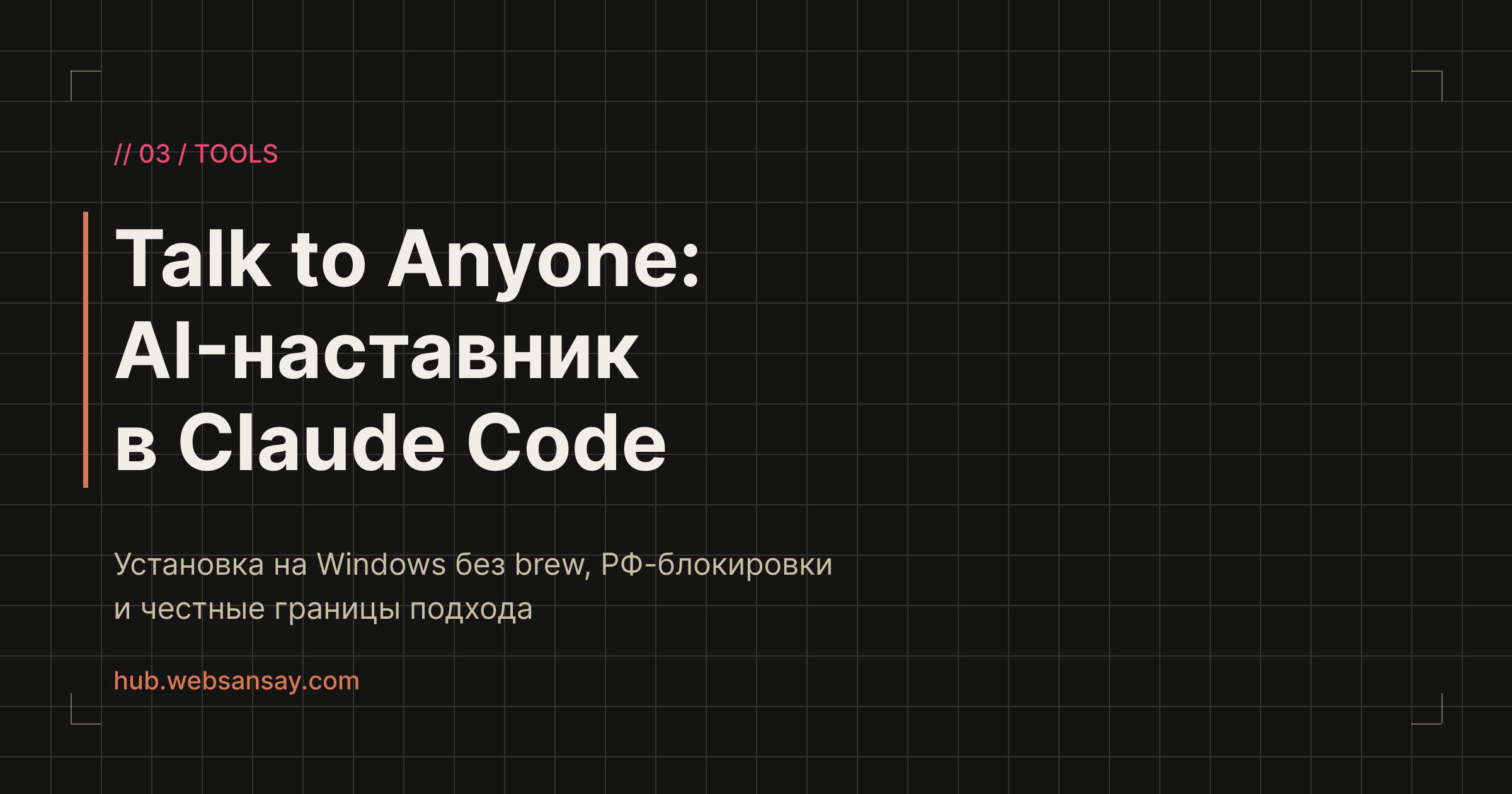 Обложка разбора: Talk to Anyone - AI-наставник в Claude Code
