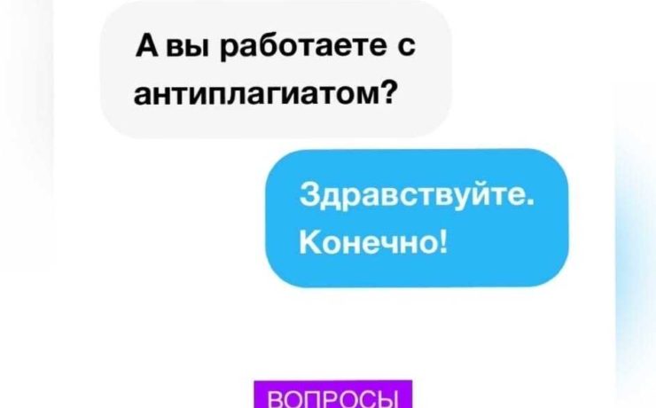 А вы работаете с Антиплагиатом?_1