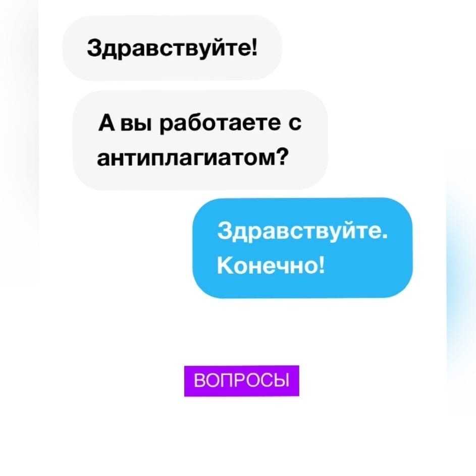 А вы работаете с Антиплагиатом?
