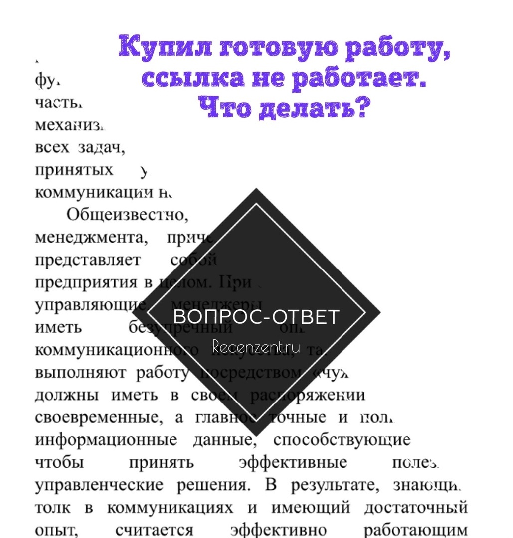 Купил на вашем сайте готовую работу, а ссылка не работает?